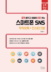 스마트폰 SNS (카카오톡+인스타그램) (능력향상) - 쉽게 배우고 생활에 바로 쓰는